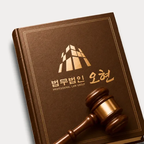 청주시변호사 오현의 주요업무분야